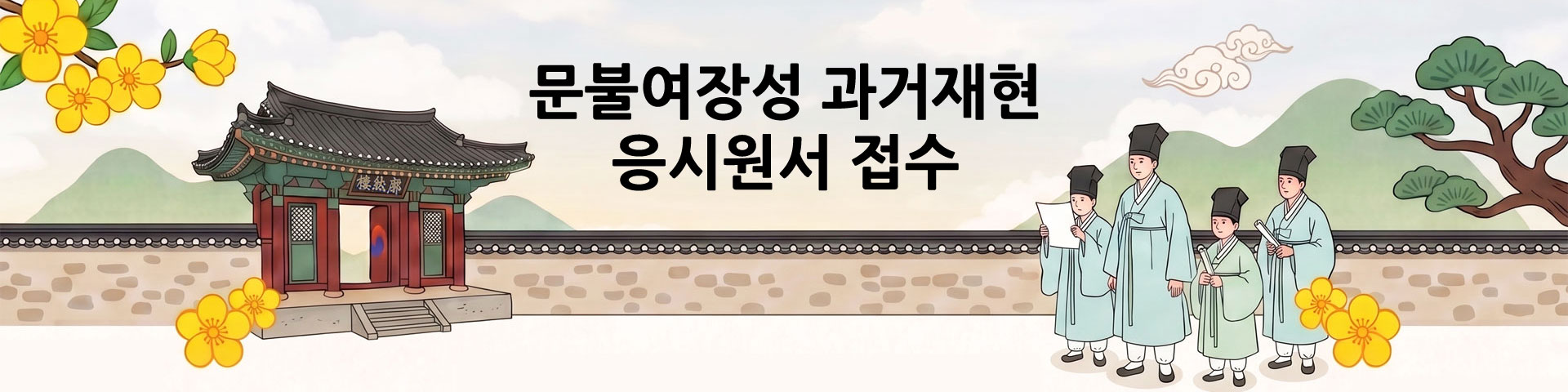 필암서원 산앙회 - 문불여장성 과거재현 행사 응시원서 접수